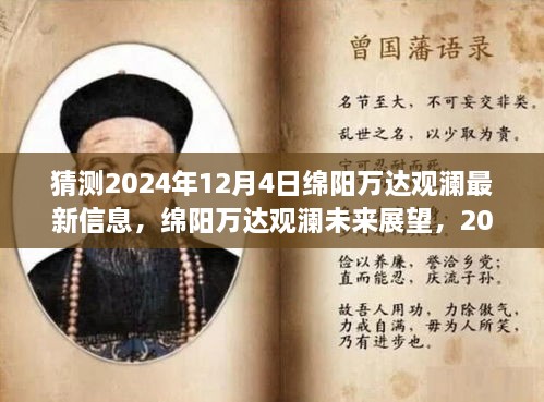 揭秘2024年绵阳万达观澜最新动态与未来展望，未来景象抢先看