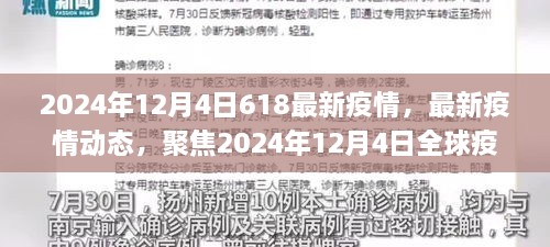 2024年12月4日全球疫情最新动态及应对措施深度解析