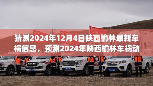 陕西榆林车祸动态预测，深度解析最新信息及预测未来趋势（2024年12月4日更新）