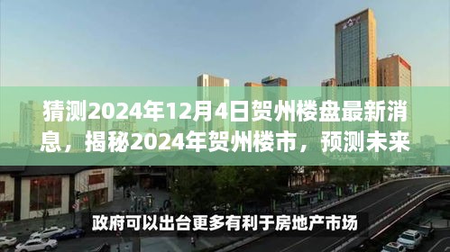 揭秘贺州楼市未来走向，2024年贺州楼盘最新动态预测与洞察