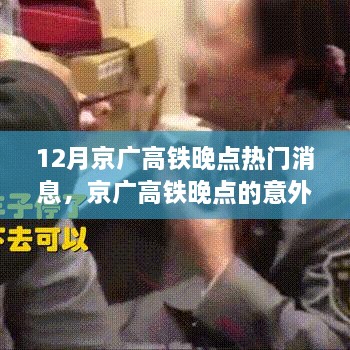 京广高铁意外之旅，温馨的等待故事