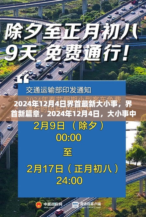 界首新篇章，2024年12月4日大小事中的成长与自信之光概览