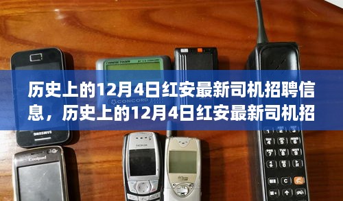 红安最新司机招聘信息，全面评测与详细介绍（日期，历史上的12月4日）