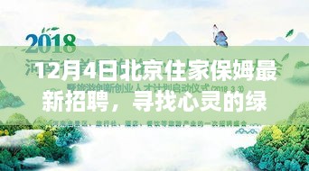 北京住家保姆心灵绿洲自然探索之旅招募启动