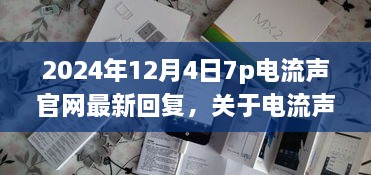 2024年关于电流声问题的最新回应及观点分析