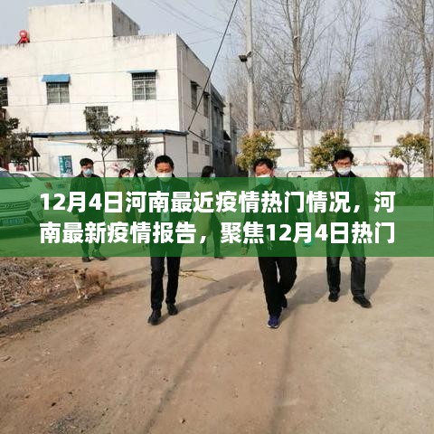 河南最新疫情报告深度解读，聚焦热门情况与三大讨论要点