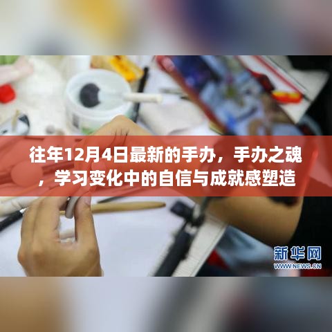 手办之魂，塑造自信与成就感的艺术之旅