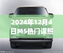 未来科技风采尽收眼底，2024年M5顶级车型谍照曝光揭秘尖端汽车科技新面貌