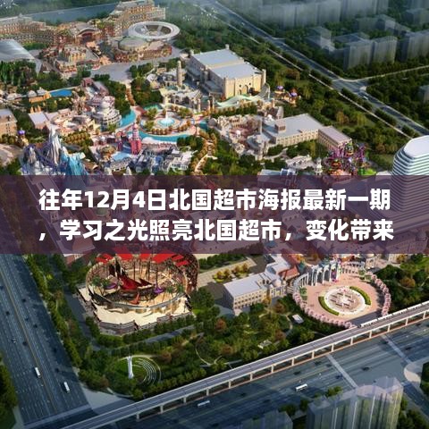 北国超市海报最新一期，成长鼓舞，学习之光照亮冬季自信与成就感之路