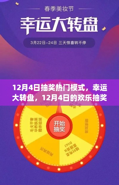 12月4日大转盘抽奖狂欢，幸运降临的欢乐时光