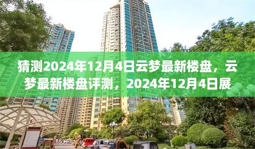 2024年12月4日云梦最新楼盘预测与评测，展望未来的居住选择