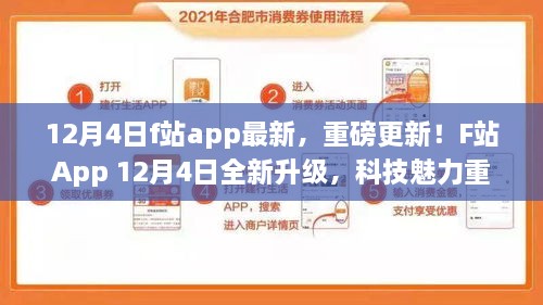 F站App 12月4日全新升级，科技重塑生活体验