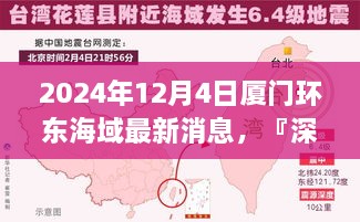 『独家解析』揭秘厦门环东海域最新动态，全面评测与深度介绍，最新消息速递（日期标注）