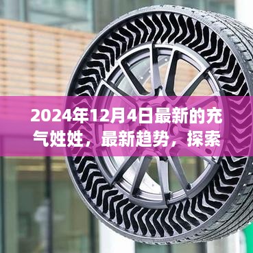 充气姓姓科技前沿探索，最新趋势与未来展望（2024年12月4日）