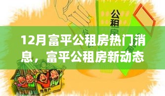 富平公租房新动态，变化中的学习，自信与成就感的源泉