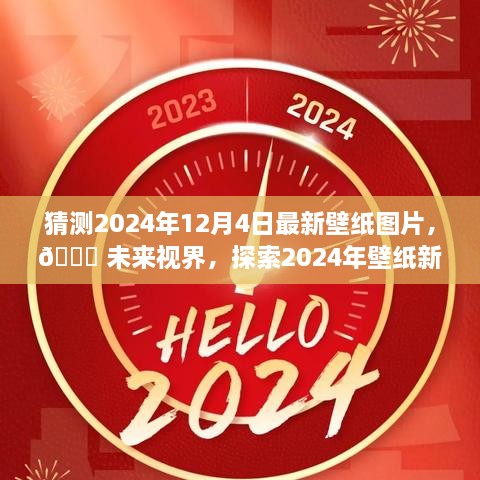 🌟科技与生活融合的未来视界，探索极致视觉体验，预测2024年壁纸新风尚