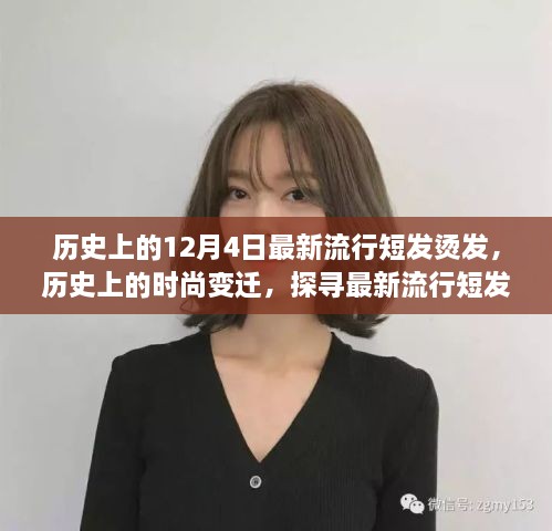 探寻时尚变迁，历史上的流行短发烫发演变与最新趋势之源