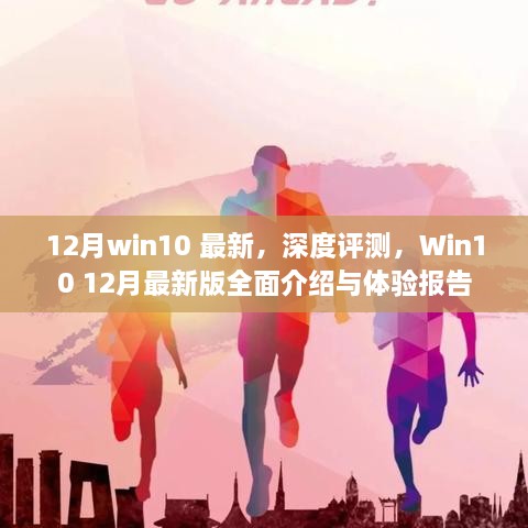 Win10 12月最新版深度评测与全面介绍体验报告