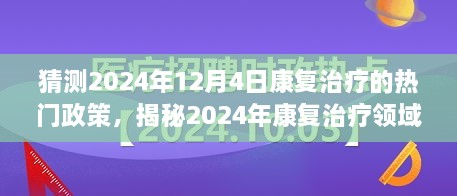 揭秘未来康复治疗趋势，预测2024年康复治疗新政策动向揭秘热门政策与未来趋势预测