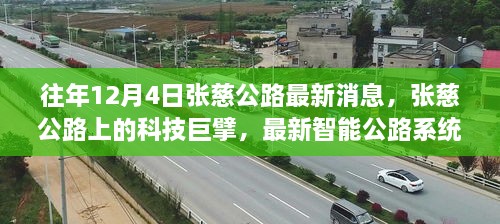 张慈公路智能系统重磅发布，科技巨擘引领未来出行革新