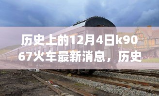 历史上的12月4日K9067火车事件深度解析与最新消息汇总