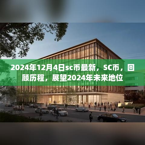 2024年SC币展望，回顾历程，预测未来地位