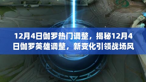 揭秘，伽罗英雄调整新变化，引领战场风潮（12月4日更新）