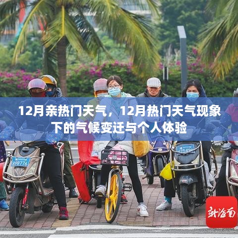 12月热门天气现象下的气候变迁与个人体验