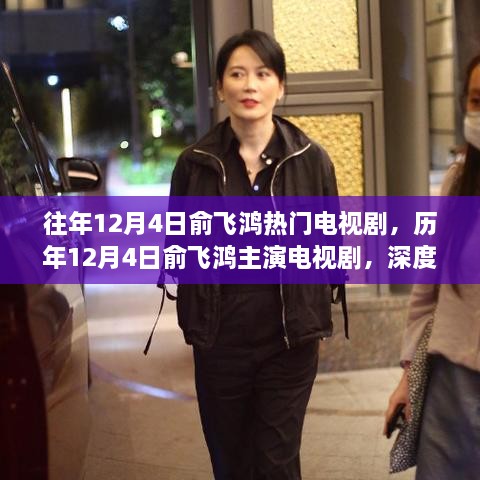 俞飞鸿主演电视剧深度解析，成功背后的因素与个人观点，历年热门剧集回顾。