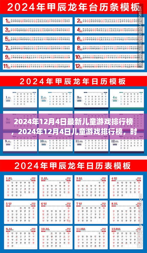 2024年儿童游戏排行榜，时代印记与潮流引领