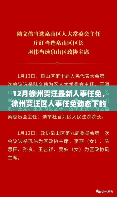 徐州贾汪人事任免动态与治理变革洞察