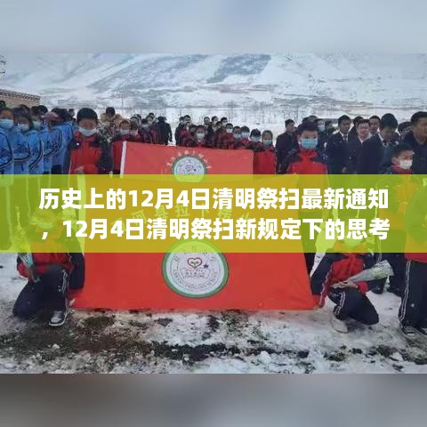 12月4日清明祭扫新规定，传统与现代的融合思考之标题解析