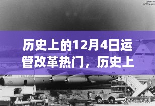 历史上的十二月四日，运管改革风起云涌之时