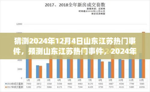 2024年12月4日山东江苏热门事件展望与解析，预测与要点解析