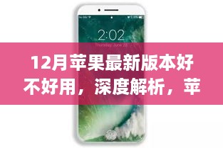 苹果最新12月版本深度解析与使用体验报告，好用与否？