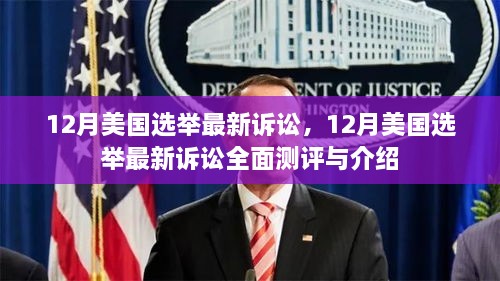 美国选举最新诉讼全面测评与介绍，最新进展与争议焦点分析