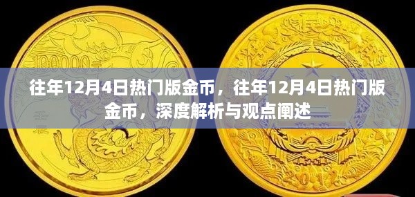 往年12月4日热门版金币，深度解析与观点阐述