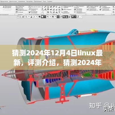 2024年12月4日Linux最新操作系统特性及用户体验分析，评测介绍