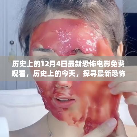 历史上的恐怖电影探寻之旅，最新恐怖大片免费观看，小红书独家揭秘！