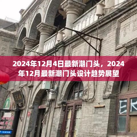 2024年12月门头设计新潮趋势展望