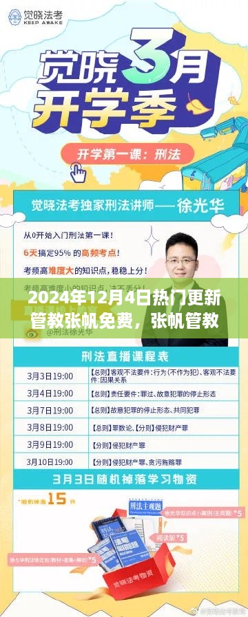 2024年热门更新，张帆管教技能学习手册与免费教程