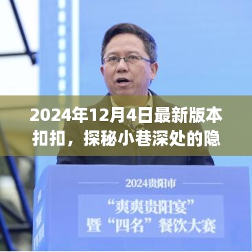 探秘小巷深处的隐藏美食天堂，2024年最新版扣扣特色小店揭秘