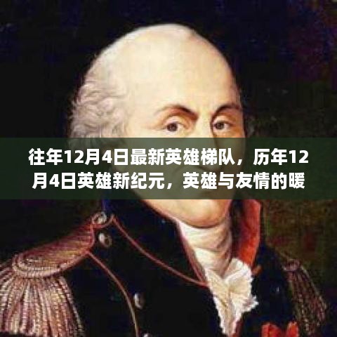 历年12月4日英雄新纪元，英雄梯队与友情的暖心时刻