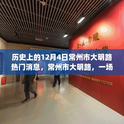 常州市大明路，探寻自然美景之旅，内心宁静与平和的启示日（历史上的热门消息回顾）