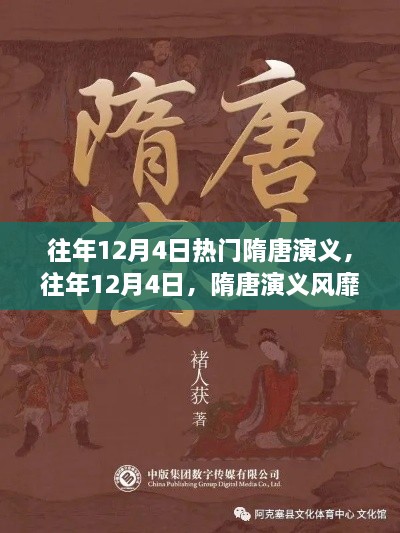 往年12月4日隋唐演义风靡小红书，掀起历史古风热潮回顾