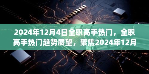 聚焦2024年12月4日，全职高手热门趋势展望与关键发展