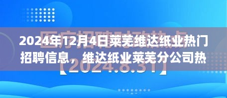 维达纸业莱芜分公司热门招聘信息深度解析与展望（2024年）