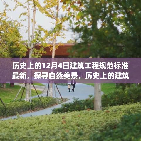 历史上的建筑工程规范标准，探寻自然美景与内心的宁静之旅（12月4日最新）