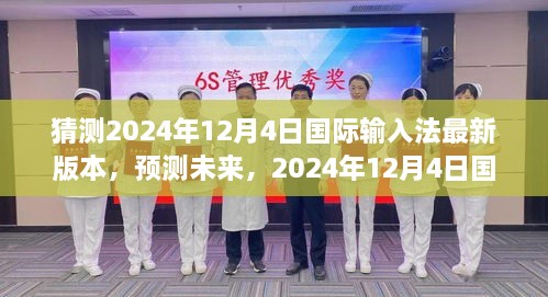 预测未来，2024年12月4日国际输入法崭新面貌及版本更新猜想