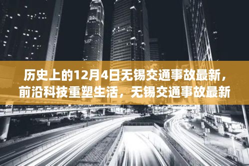 历史上的12月4日无锡交通事故最新，前沿科技重塑生活，无锡交通事故最新智能监控系统的诞生与体验之旅